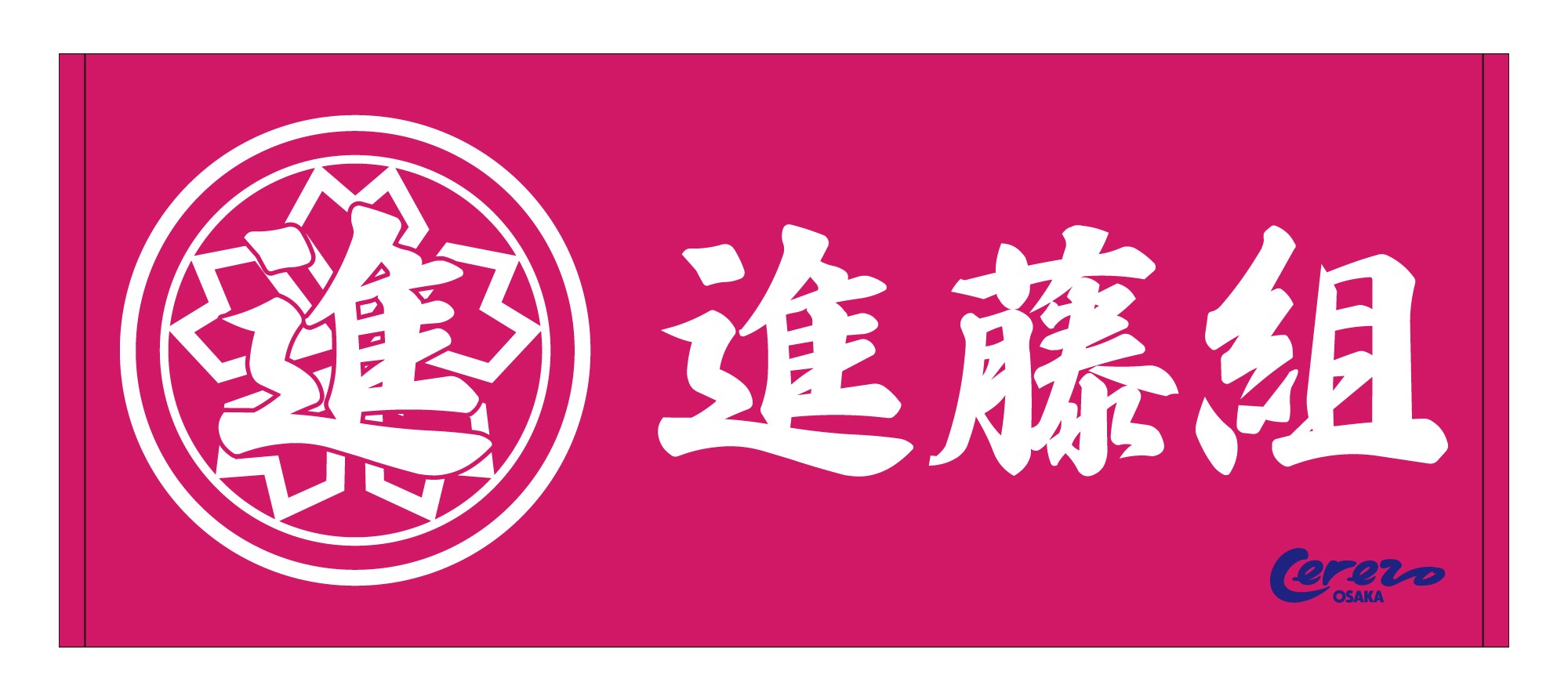7/20（日）中西金属工業Presents サポーター感謝Day2025 グッズ販売